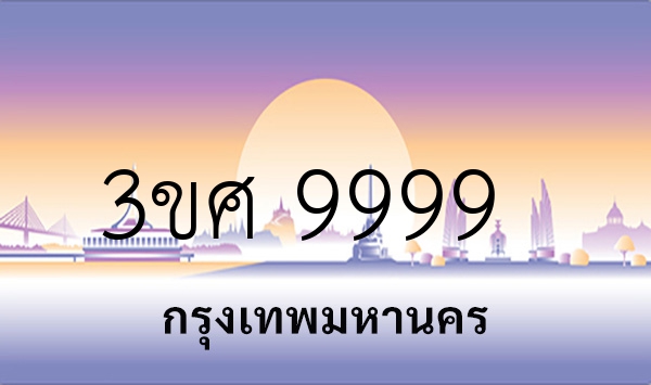 3ขศ 9999